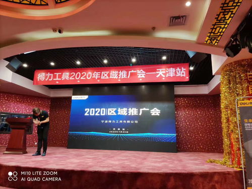 时刻商贸受邀参加得力工具2020年天津区域推广会